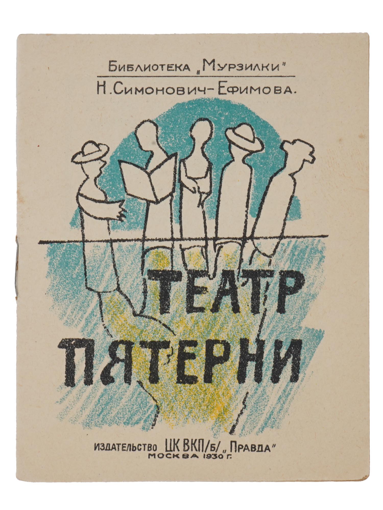 VINTAGE RUSSIAN SOVIET CHILDRENS BOOK THEATER OF FIVE PIC-