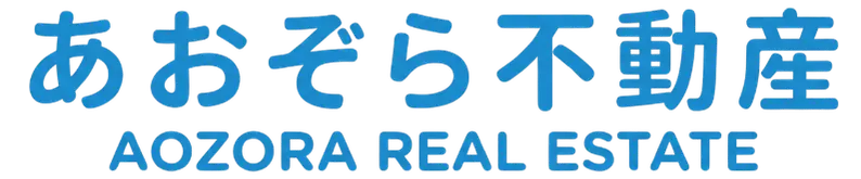 あおぞら不動産