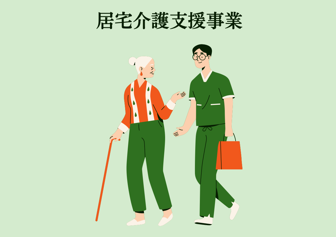居宅介護支援事業