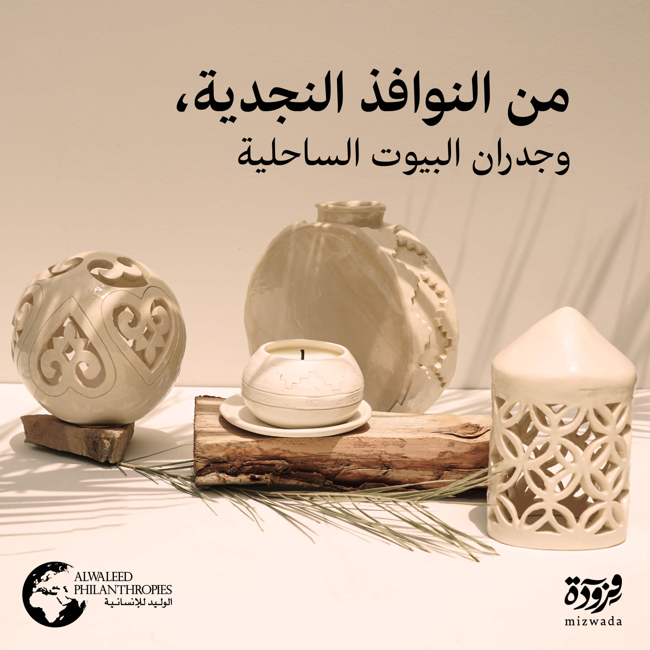  Each of these pieces is handmade using locally resourced materials, and reflect Saudi Arabian heritage and culture