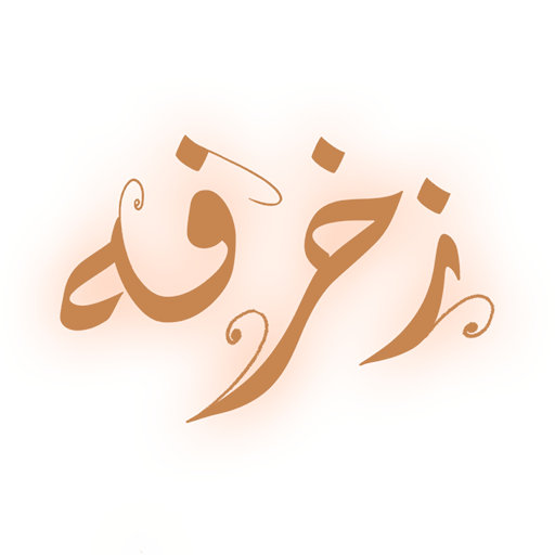 زخرفة – زخرفه الكتابه