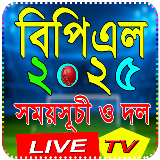 BPL 2025 - বিপিএল ২০২৫ সময়সূচি