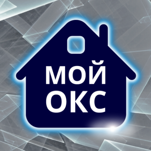 Мой ОКС