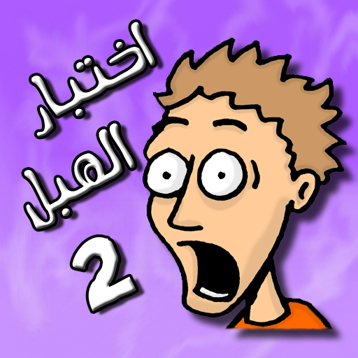 لعبة اختبار الهبل 2