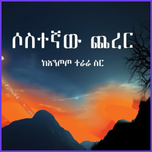 ሶስተኛው ጨረር - Sostegnaw Cherer