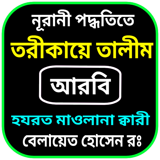 তরীকায়ে তালীম আরবী