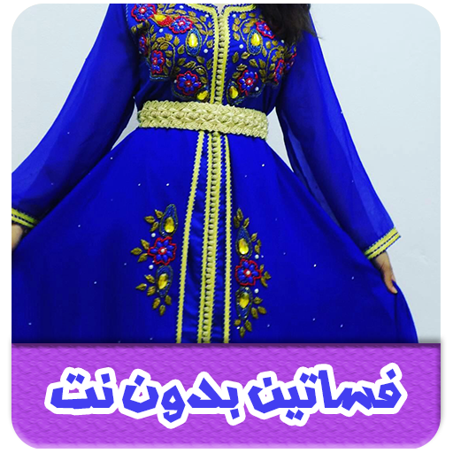 فساتين بدون نت