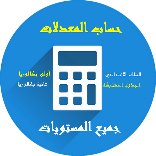 حساب معدل جميع المستويات
