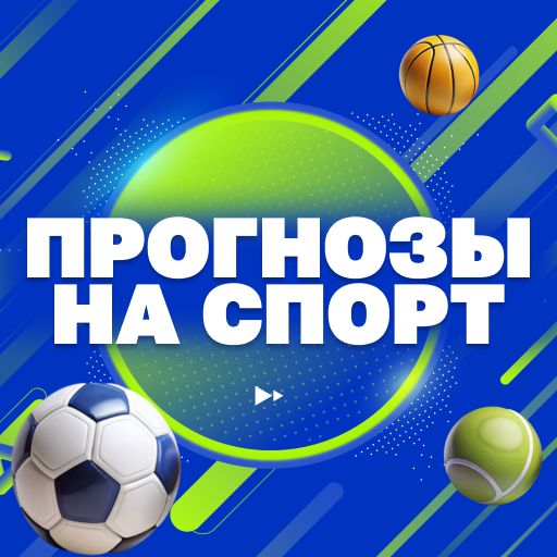 Прогнозы на спорт
