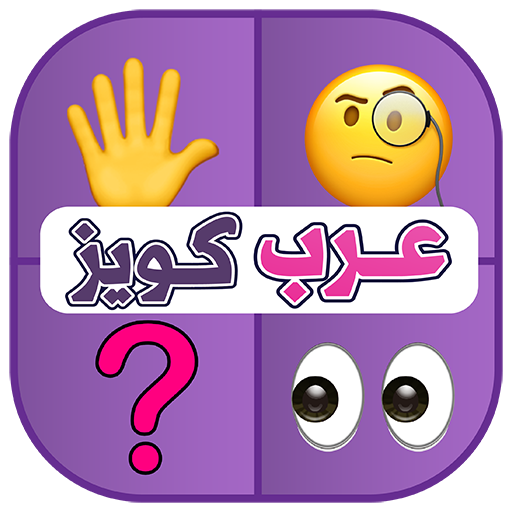 خمن الإيموجي - ألغاز عرب كويز
