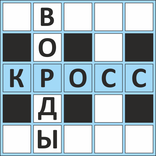 Кроссворды ассорти на русском
