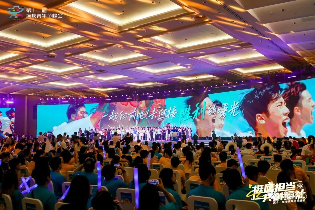 第十一屆海峽青年節峰會在福州圓滿舉辦