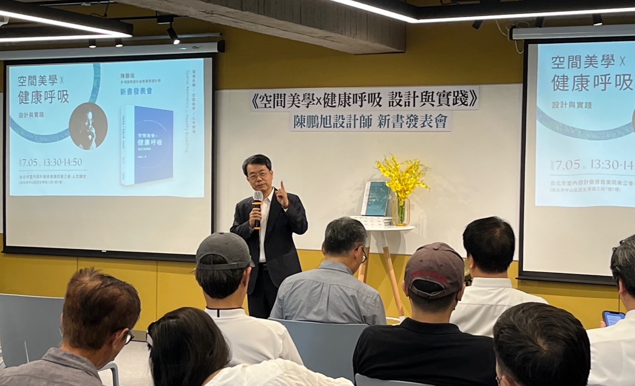 《空間美學x健康呼吸 設計與實踐》新書上架