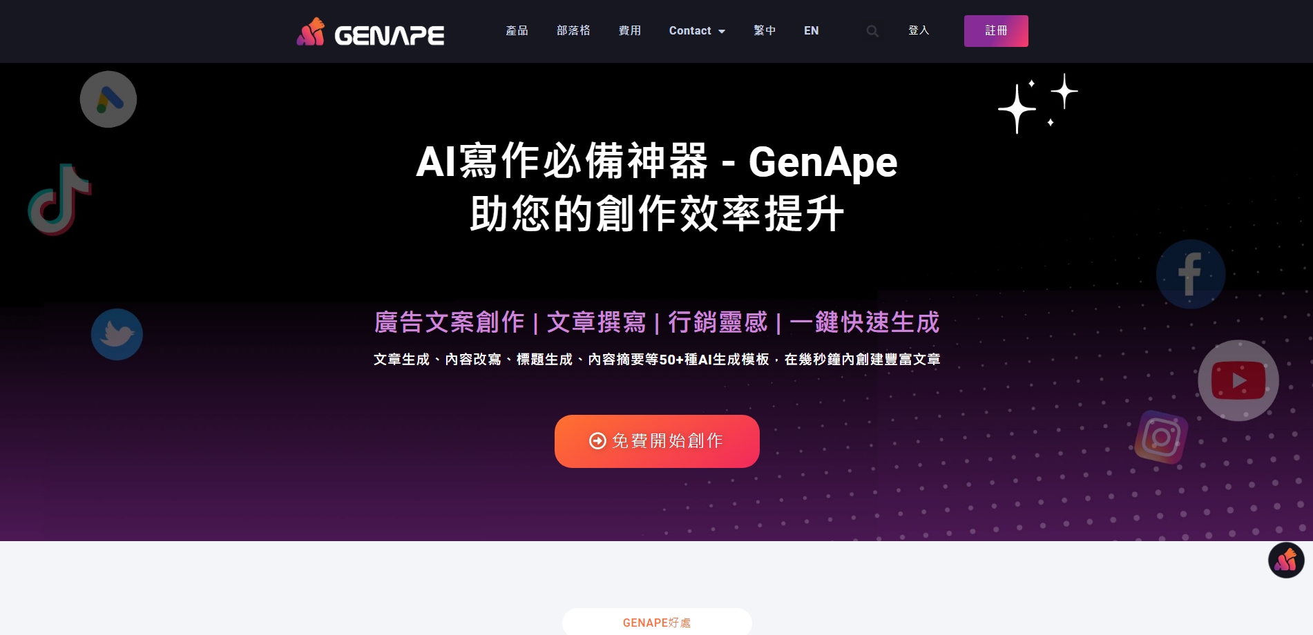 GenApe AI寫作工具！自動生成文章 廣告文案 社群貼文 創作事半功倍