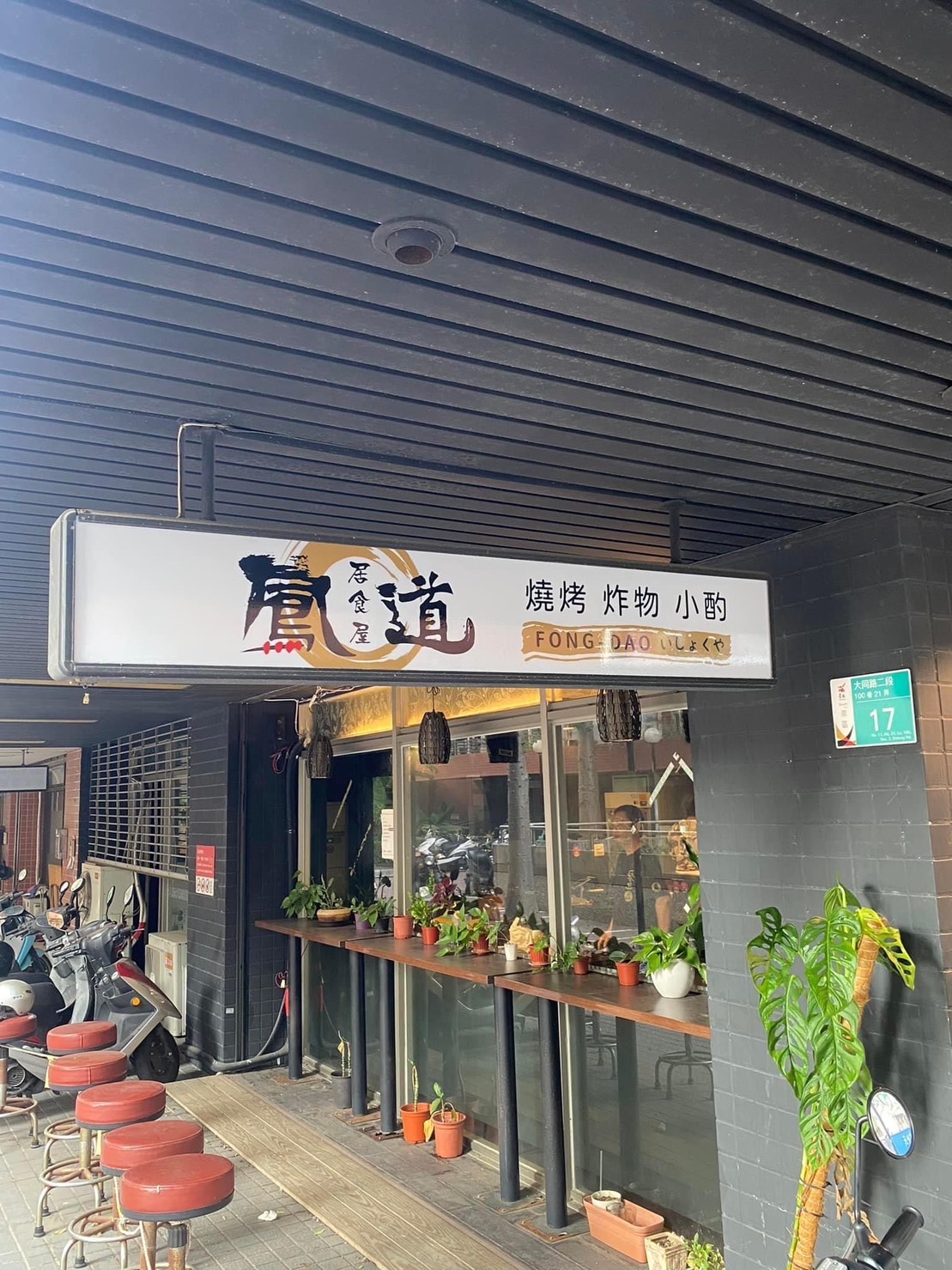 新開幕鳳道居食屋壽星免費吃烤雞翅