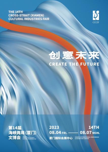 第十四屆海峽兩岸(廈門)文化産業博覽交易會 8月4日至7日即將開幕