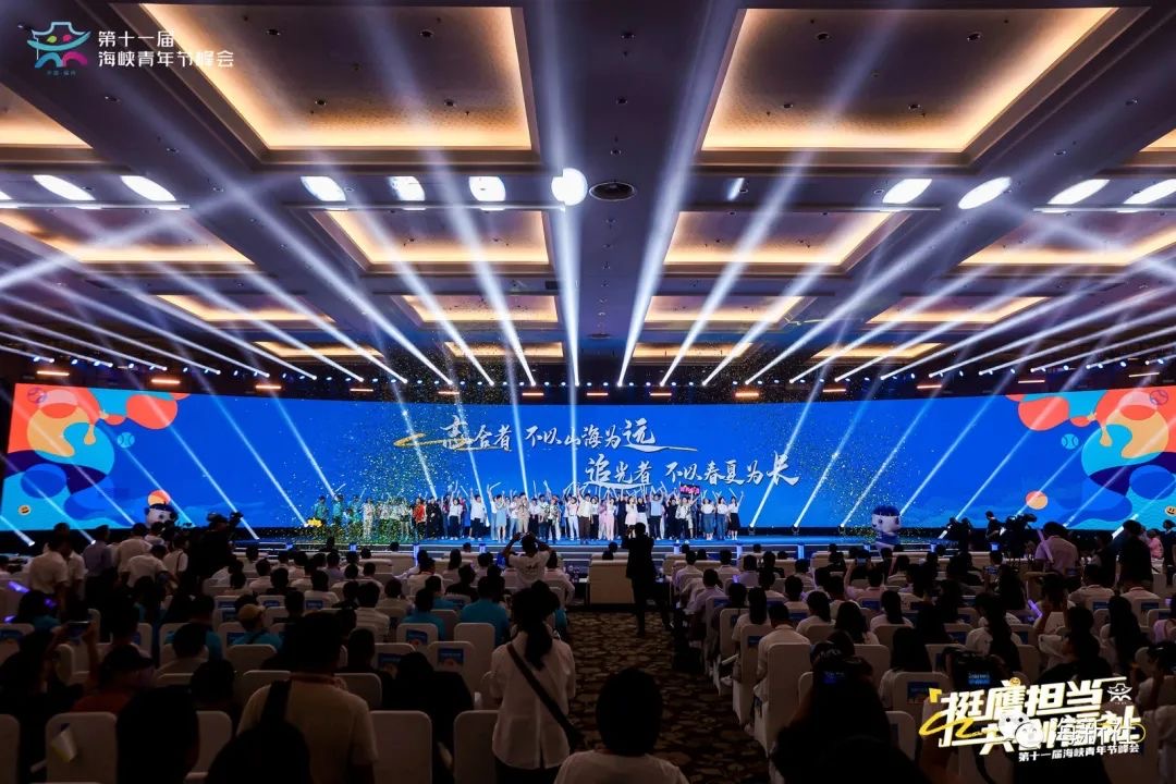 第十一屆海峽青年節峰會在福州圓滿舉辦