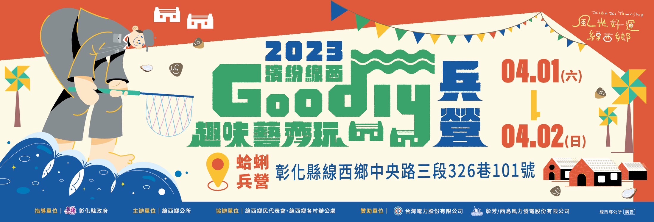 2023濱紛彰化線西 Goodly兵營趣味藝齊玩