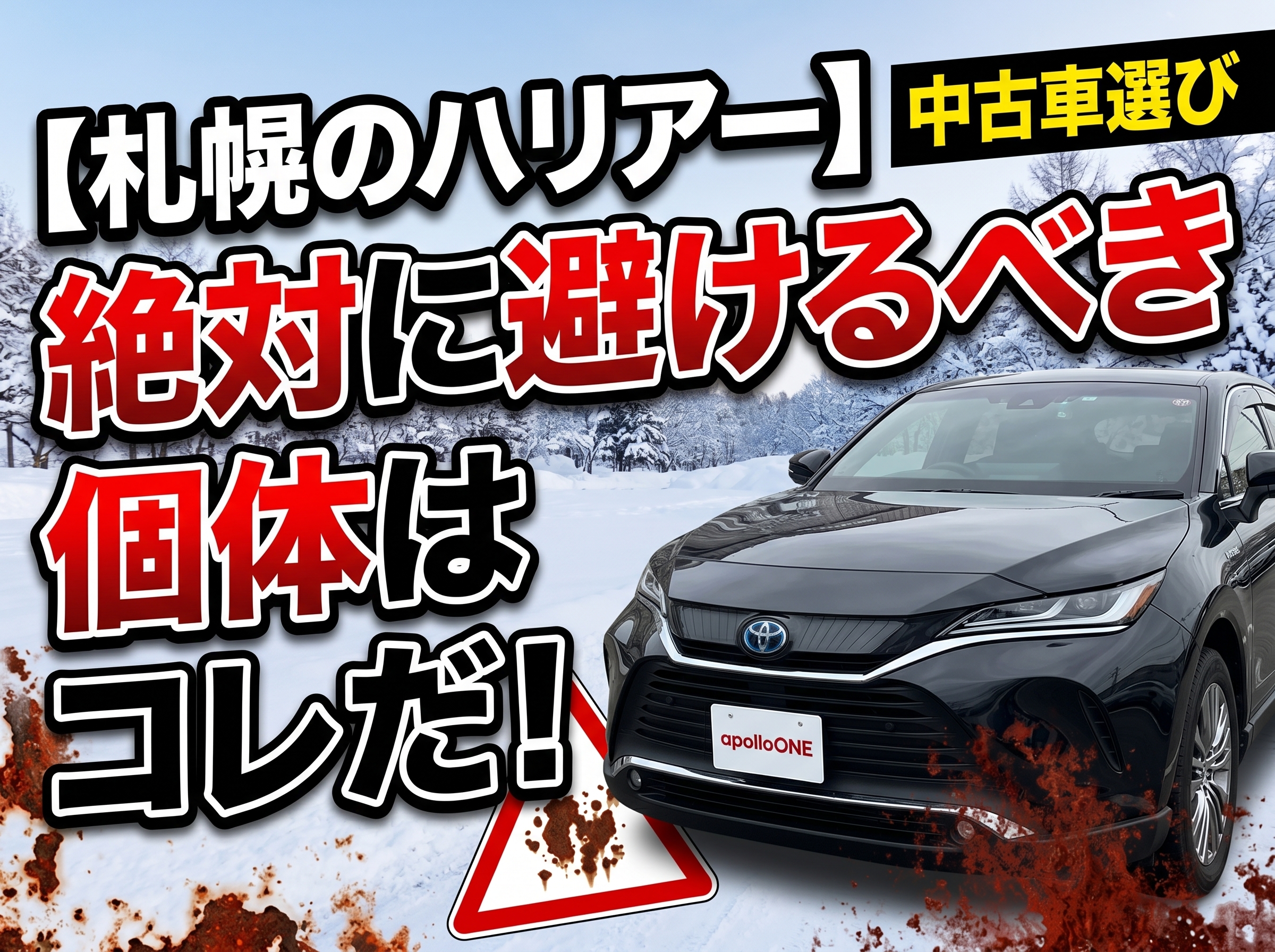 【札幌のハリアー選び】安さに釣られると後悔する!? 絶対に避けるべき『下回りサビ・塩害』個体の見極め方
