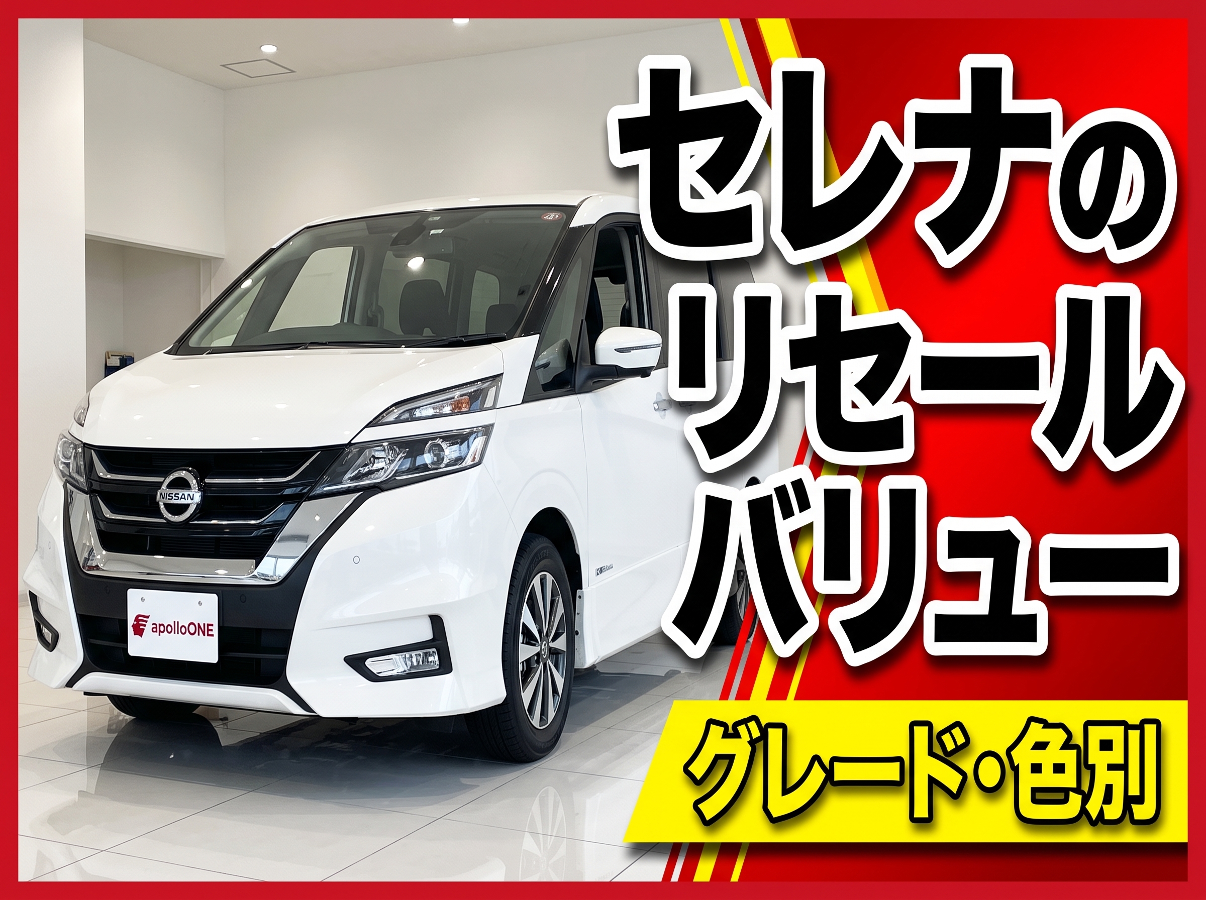 セレナのリセールバリュー｜グレード・色別