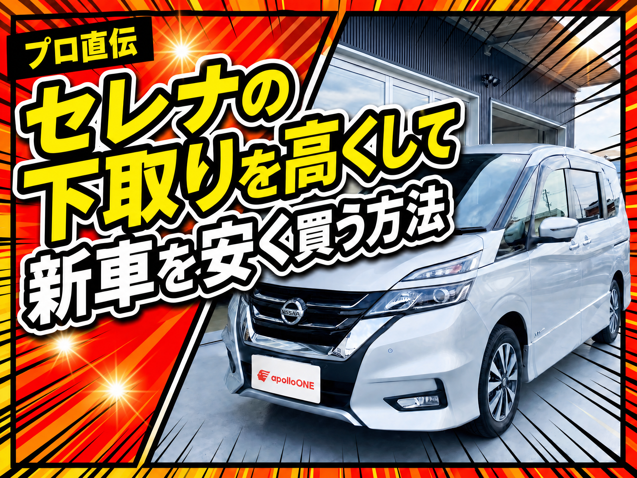 セレナの下取りを高くして新車を安く買う方法