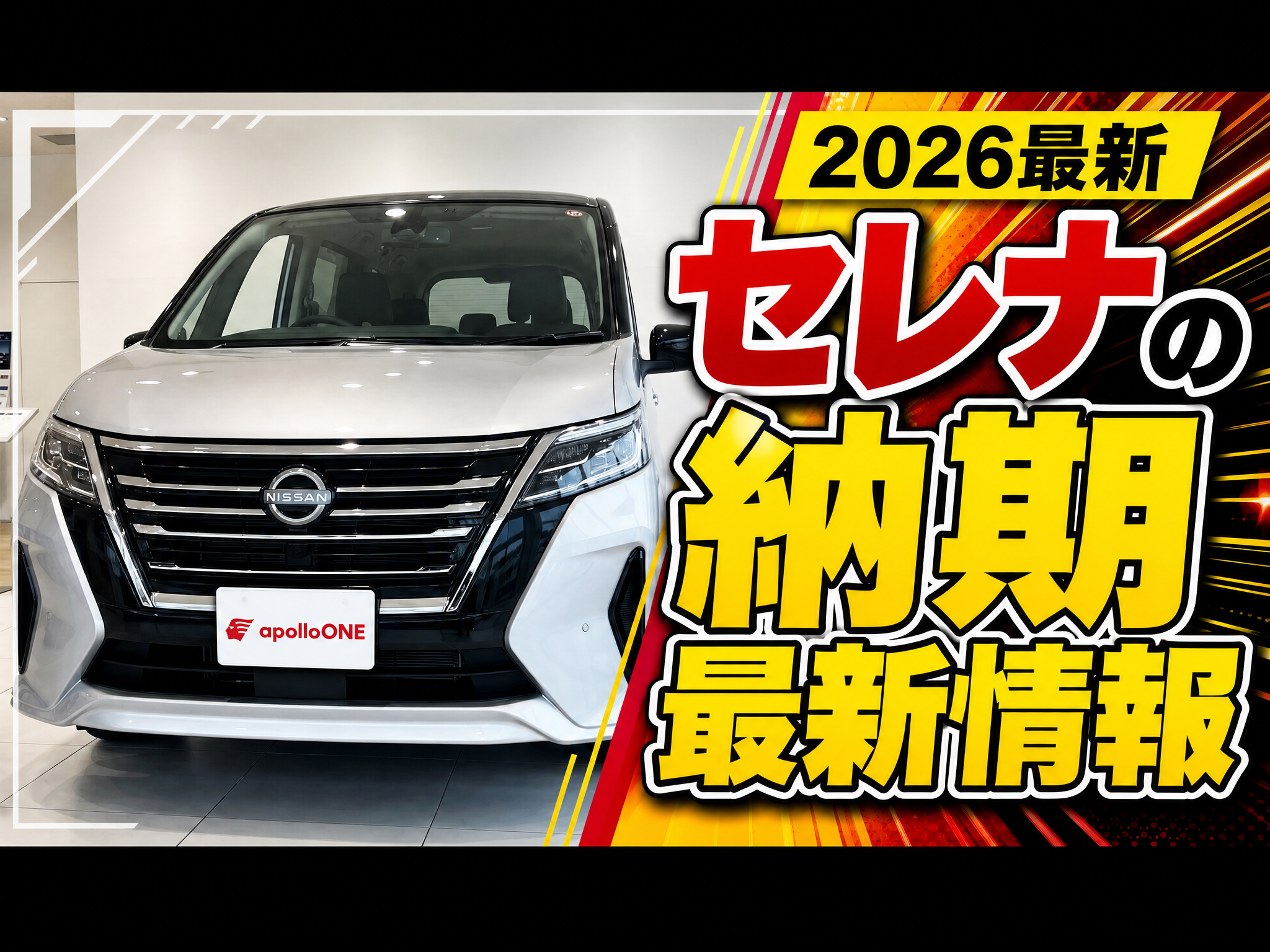 セレナの納期最新情報｜今から注文していつ届く？