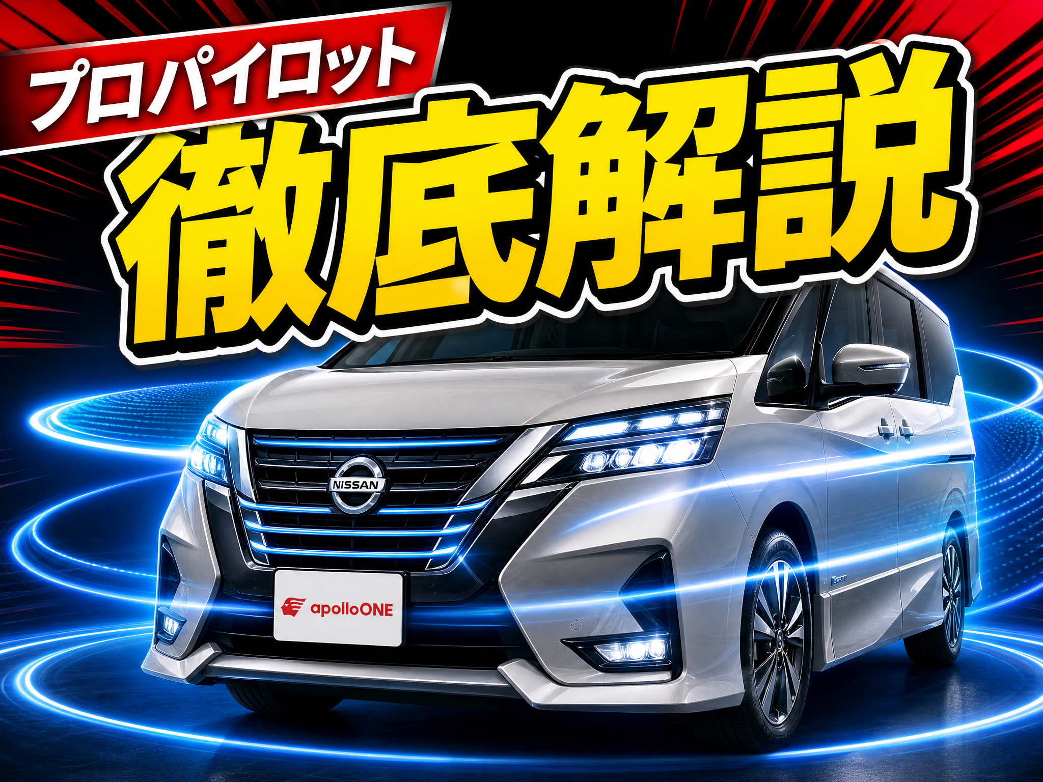 セレナの安全装備プロパイロットの実力