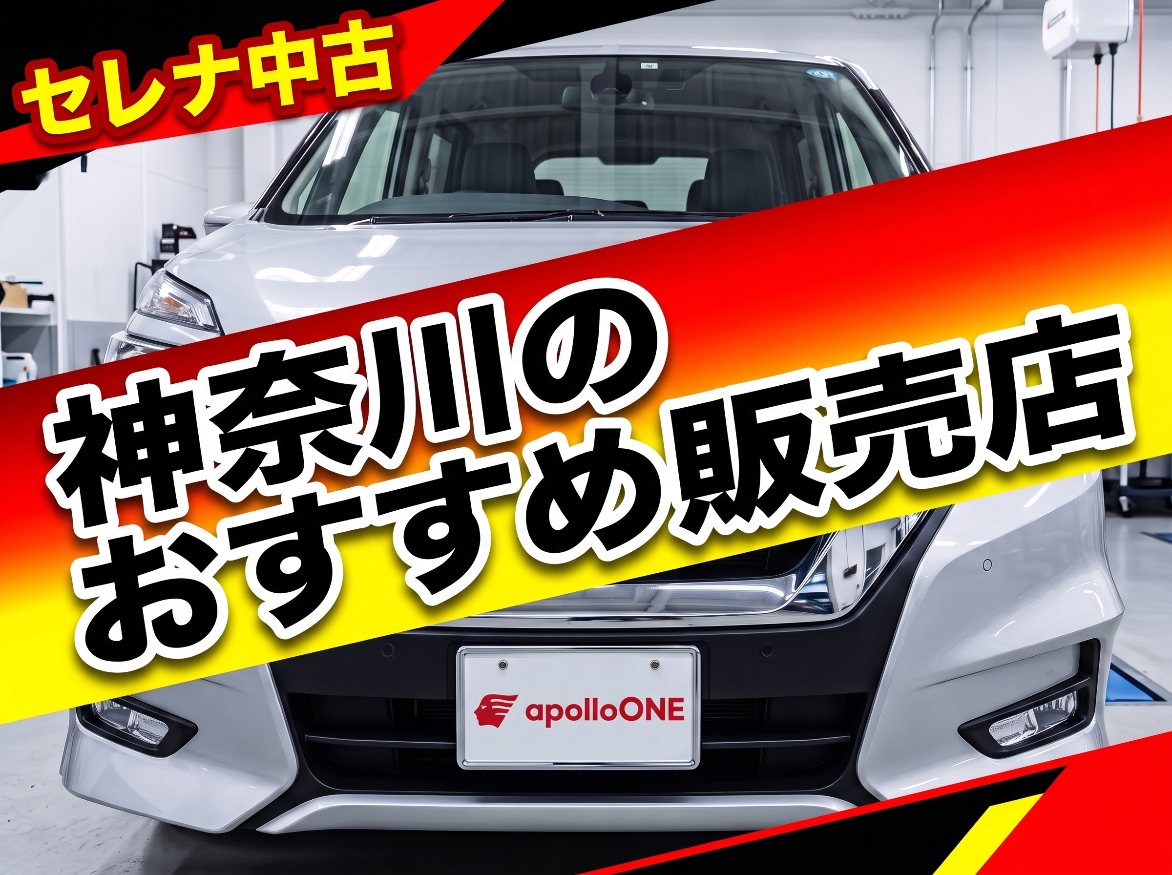 神奈川で中古のセレナを探すおすすめ販売店