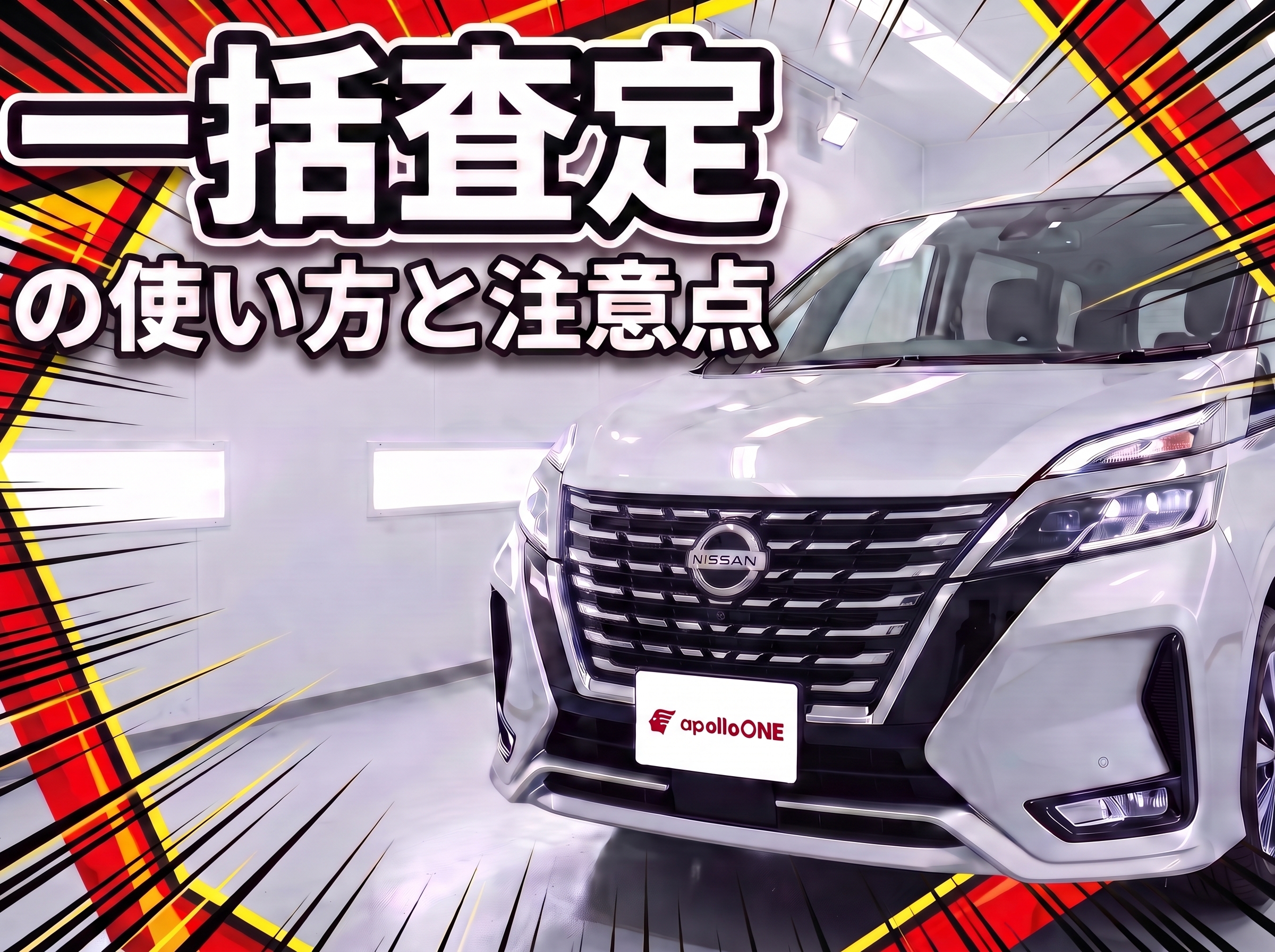 一括査定の使い方と注意点｜セレナを高く売る