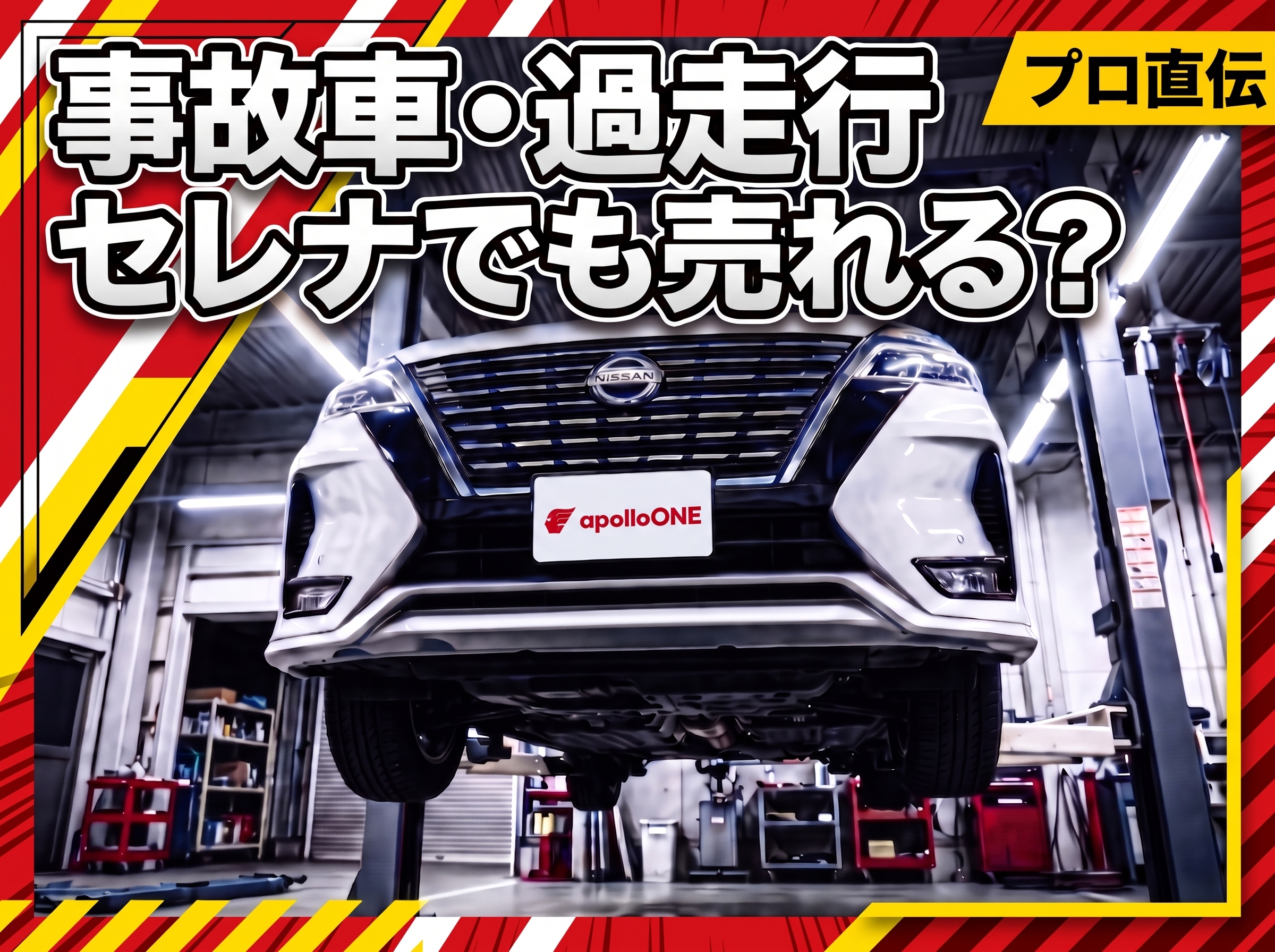 事故車・過走行セレナでも売れる？買取のコツ