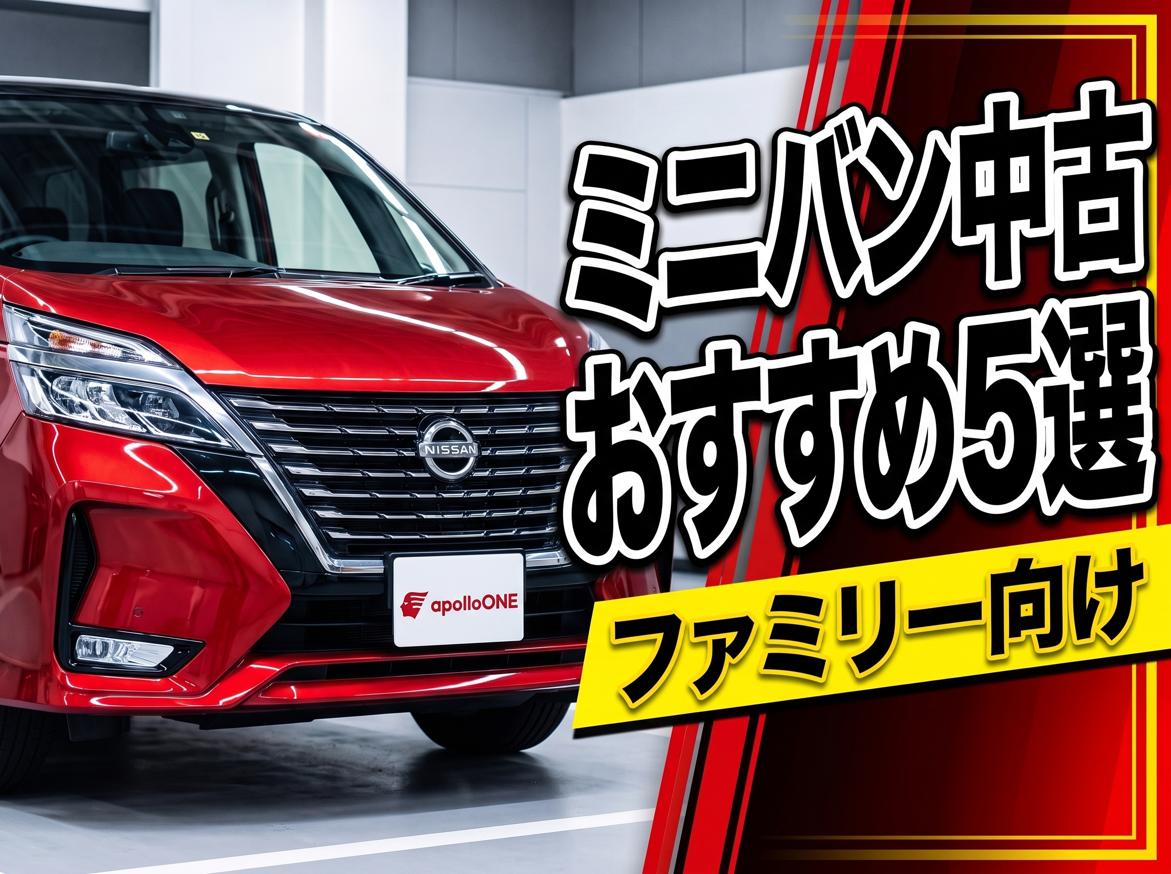 ミニバン中古おすすめ5選｜ファミリー向け