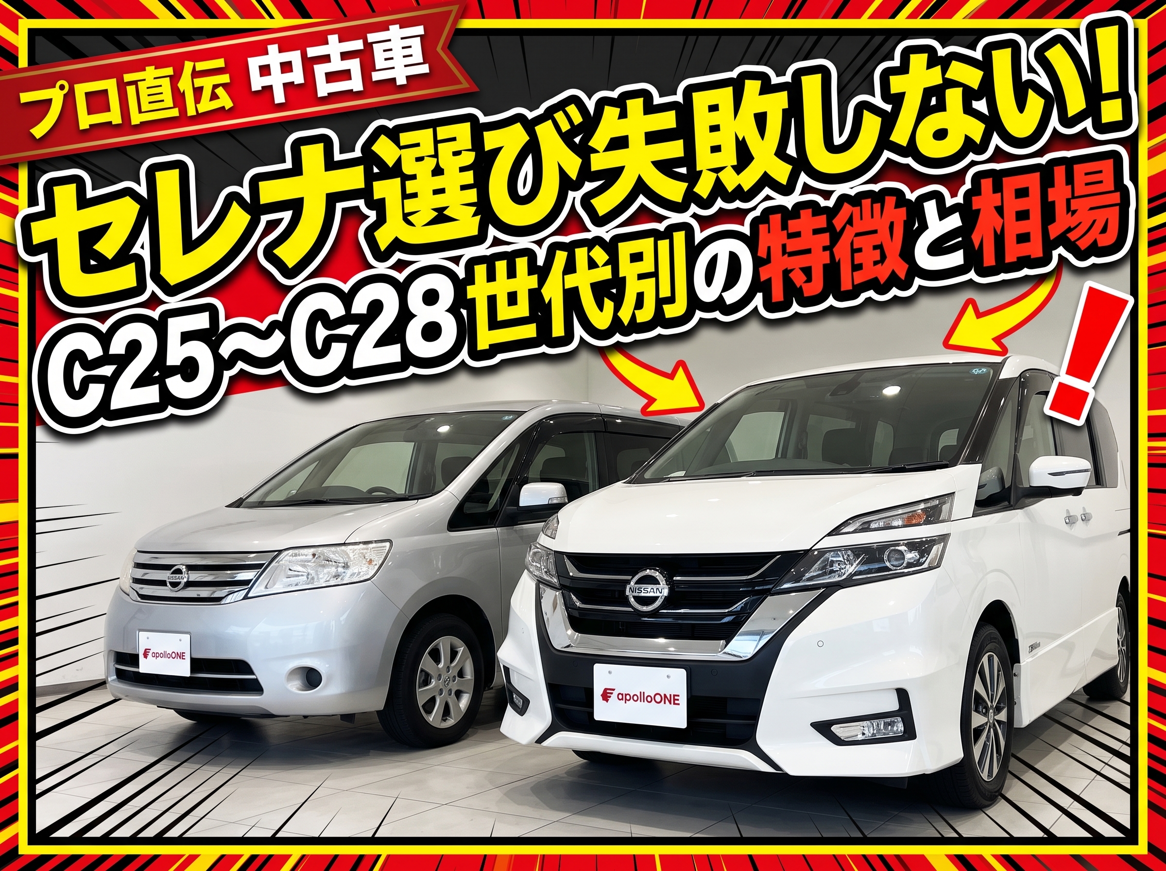 セレナ中古ガイド｜C25〜C28 世代別の特徴と相場