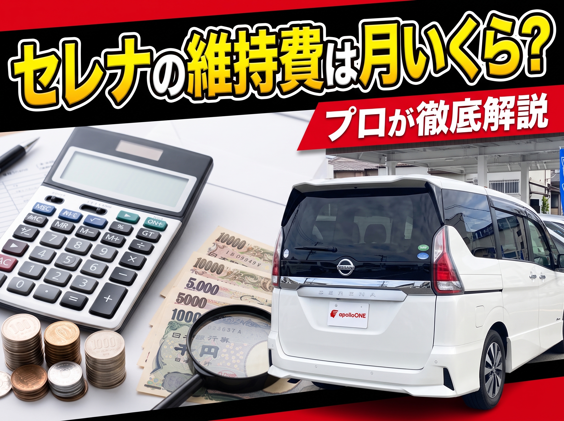 セレナの維持費は月いくら？年間コスト内訳