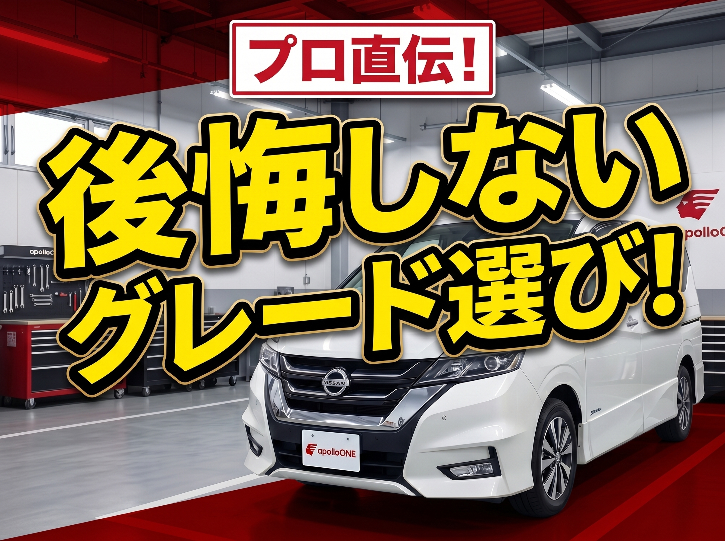 後悔しないグレード選び！C27セレナ『ハイウェイスター』の専用装備と横浜でのリセールの強さ