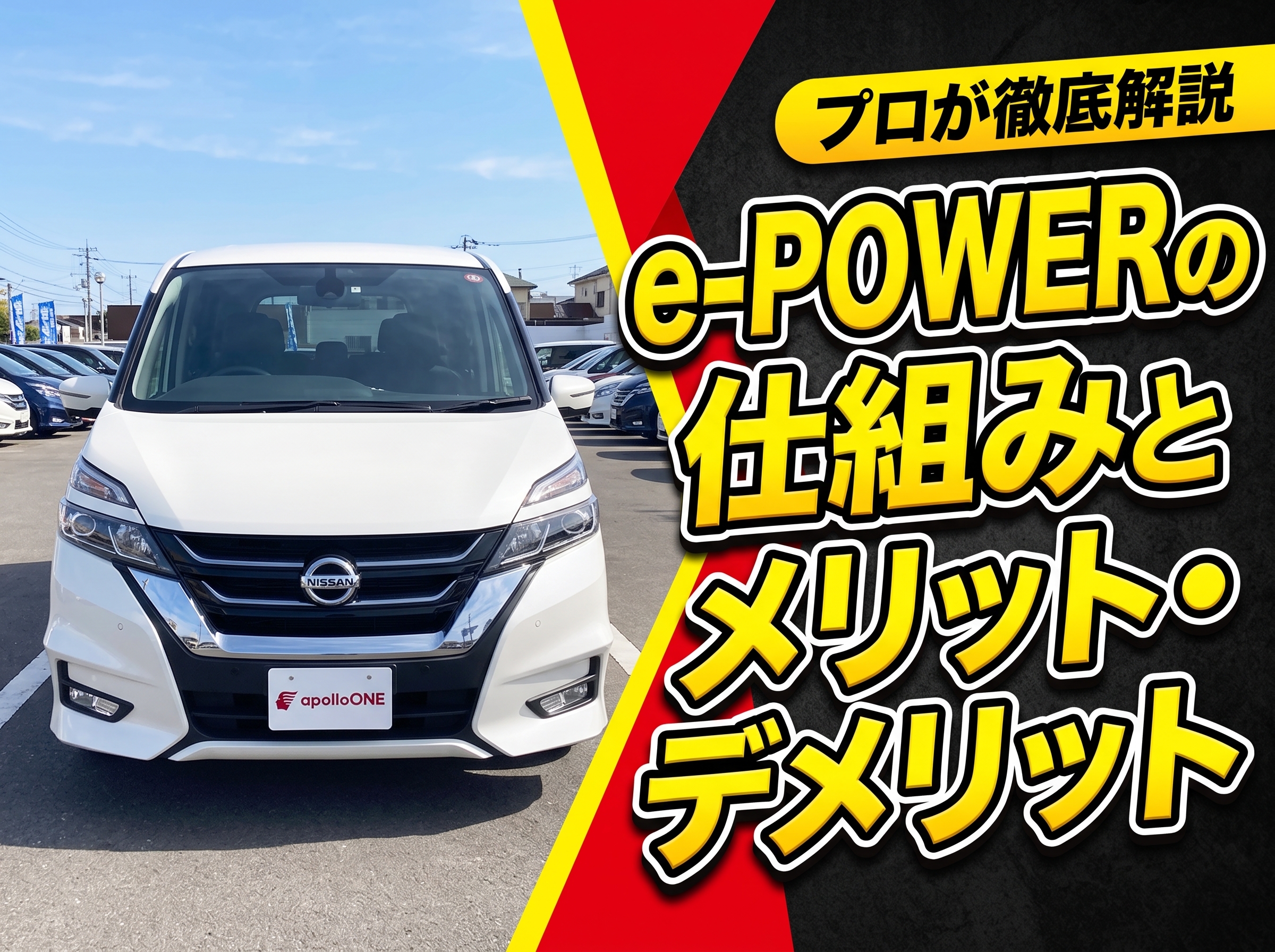 e-POWERの仕組みとメリット・デメリット
