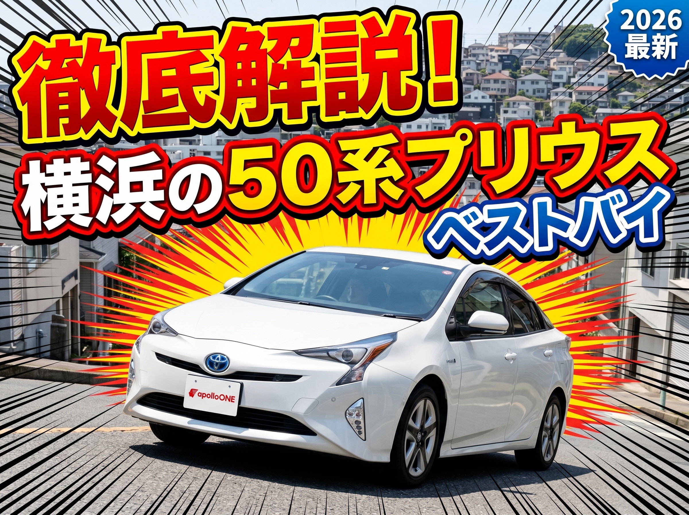 【プロが教える】横浜で50系プリウスを買うならどの年式・グレード？坂道と渋滞に強い「横浜ベストバイ」を徹底解説！