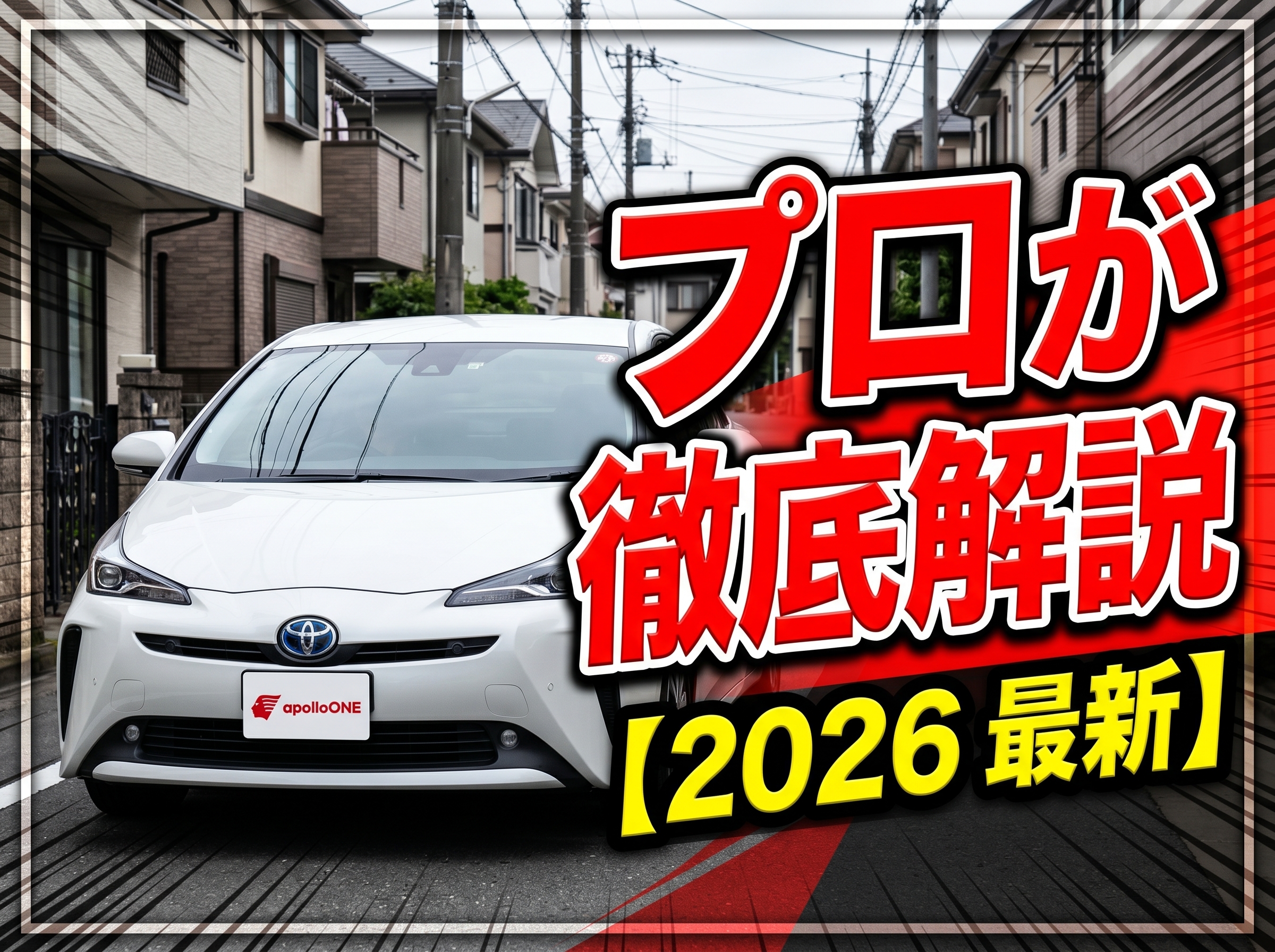 横浜の入り組んだ住宅街でも安心。50系プリウスの取り回しやすさと安全装備（TSS）解説