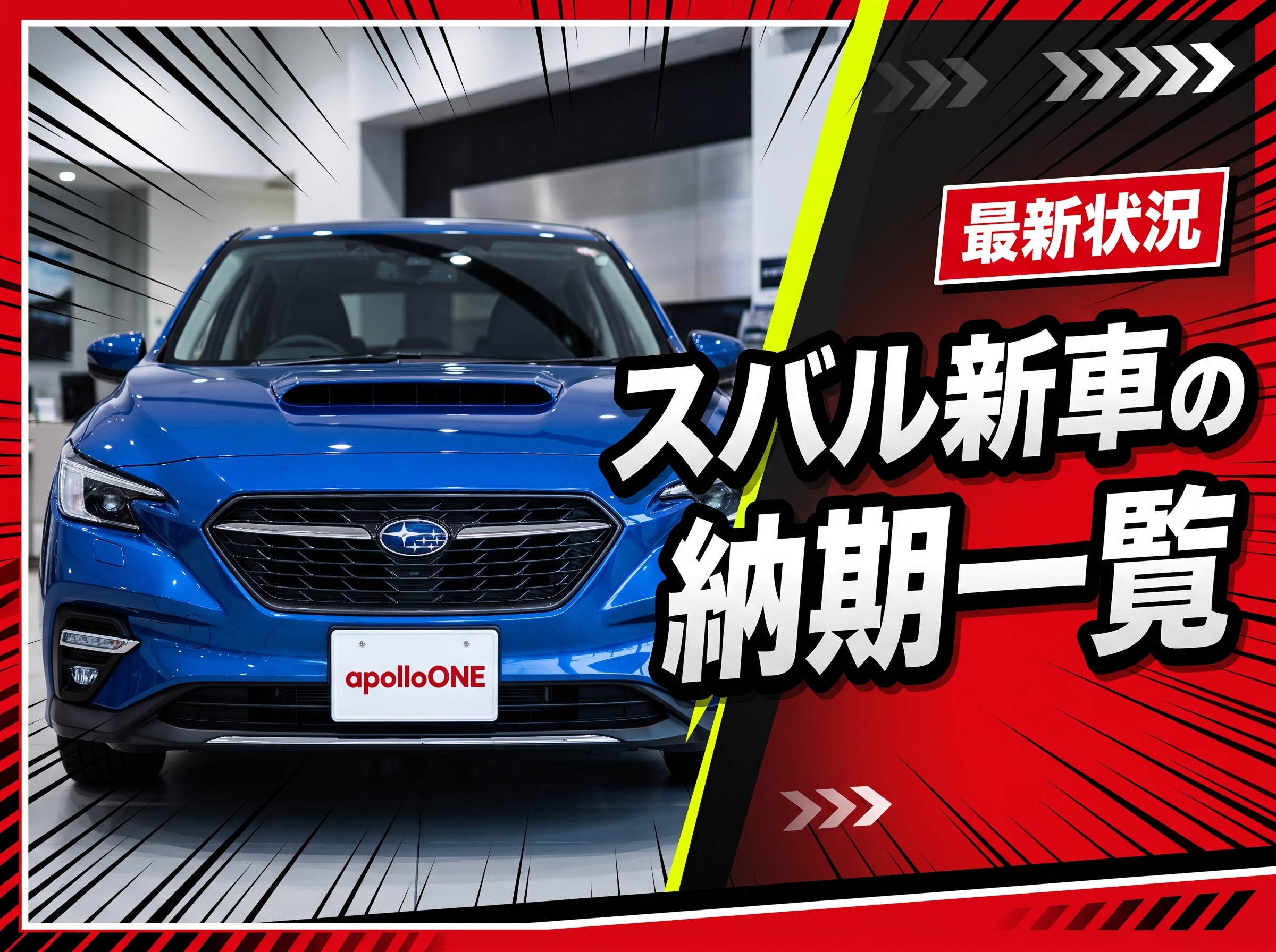 スバル新車の納期一覧｜車種別の最新状況