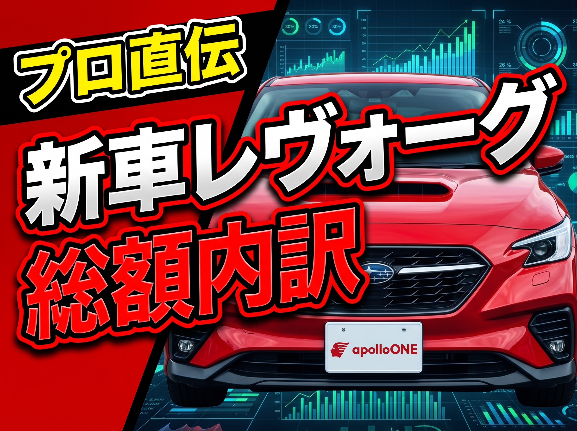 レヴォーグ新車 見積もりシミュレーション