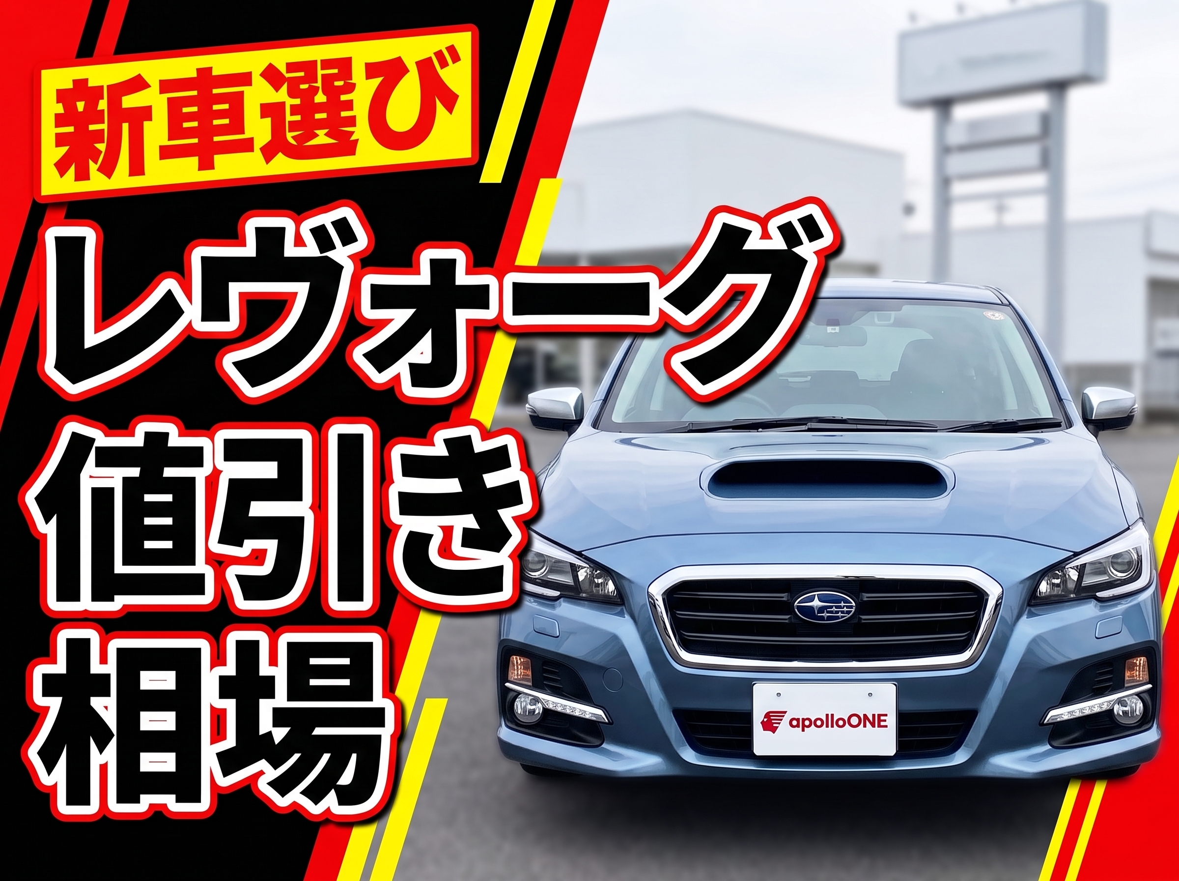レヴォーグ新車の値引きと納期情報