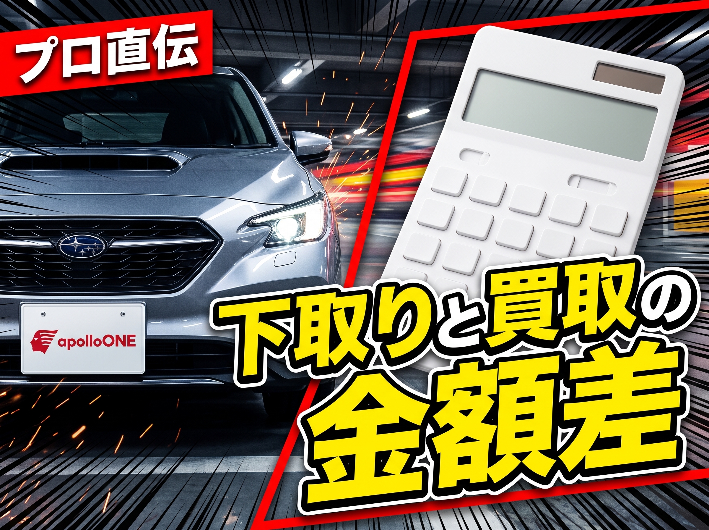 スバル車の下取り・お乗り換え vs 買取 どっちが得？