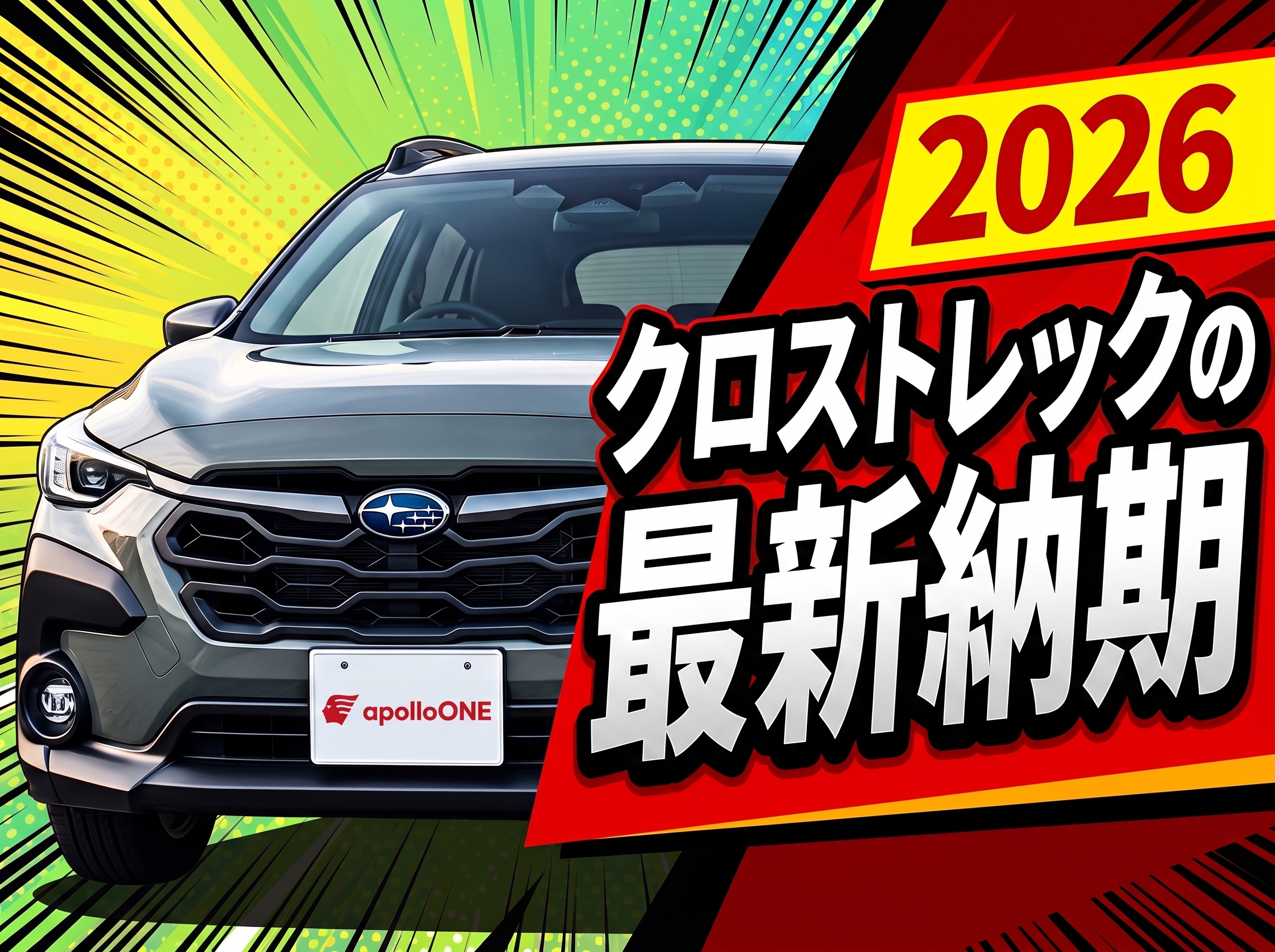 クロストレックの納期最新情報