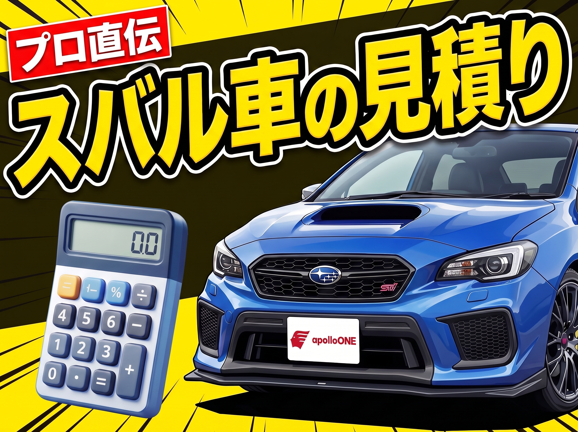 スバル車の見積もり アイサイト等オプション