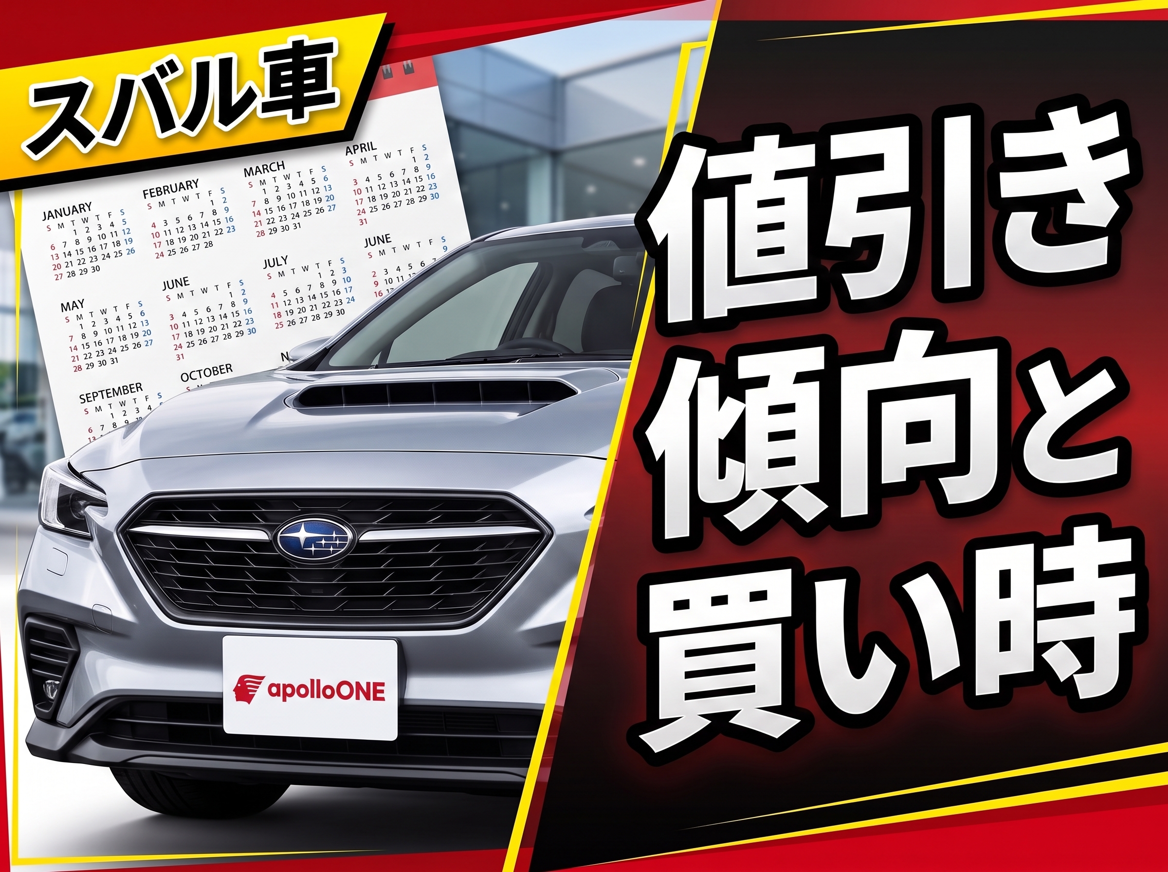 スバル車の決算セール・買い時カレンダー