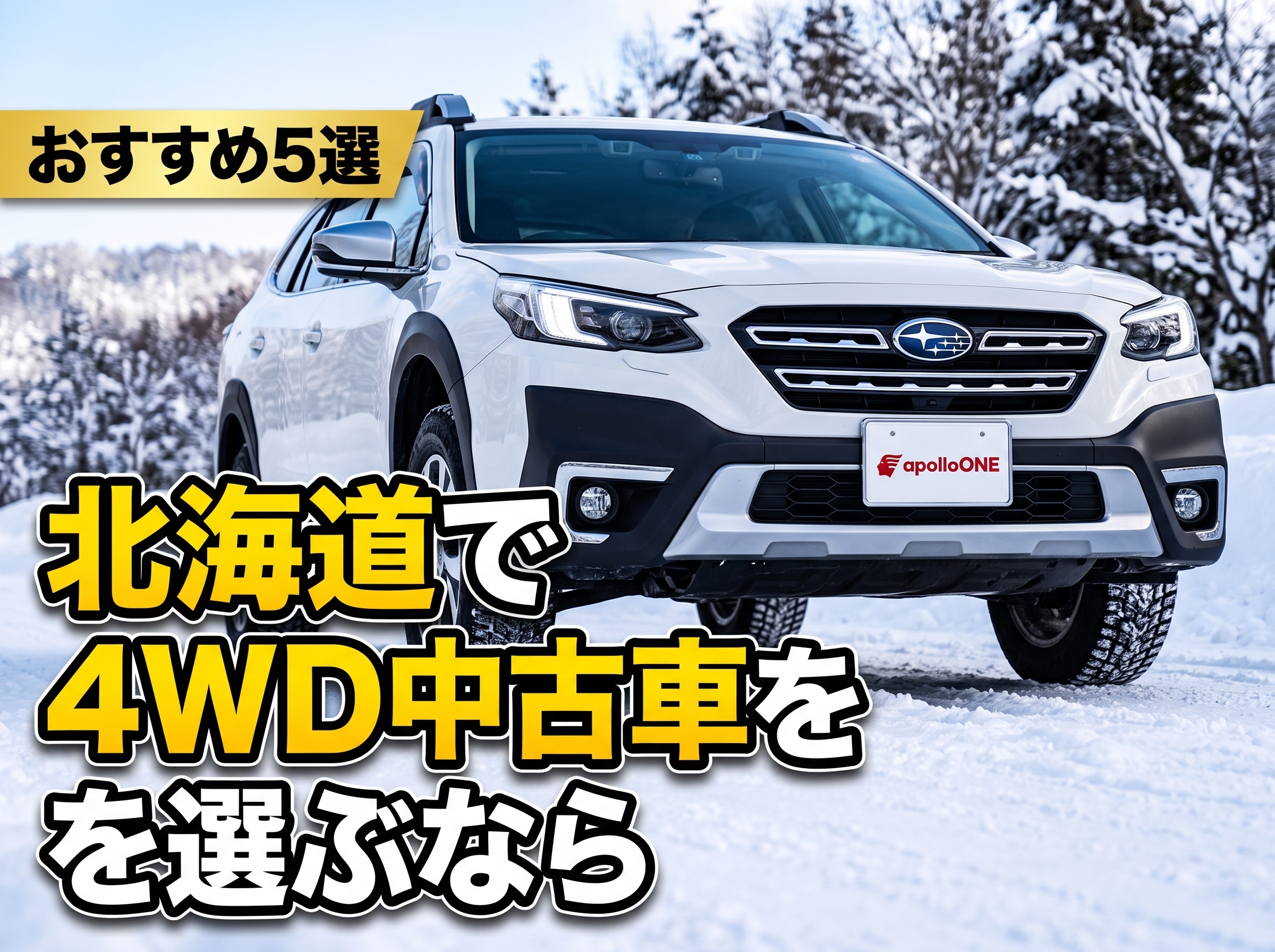 北海道で4WD中古車を選ぶならこの5台
