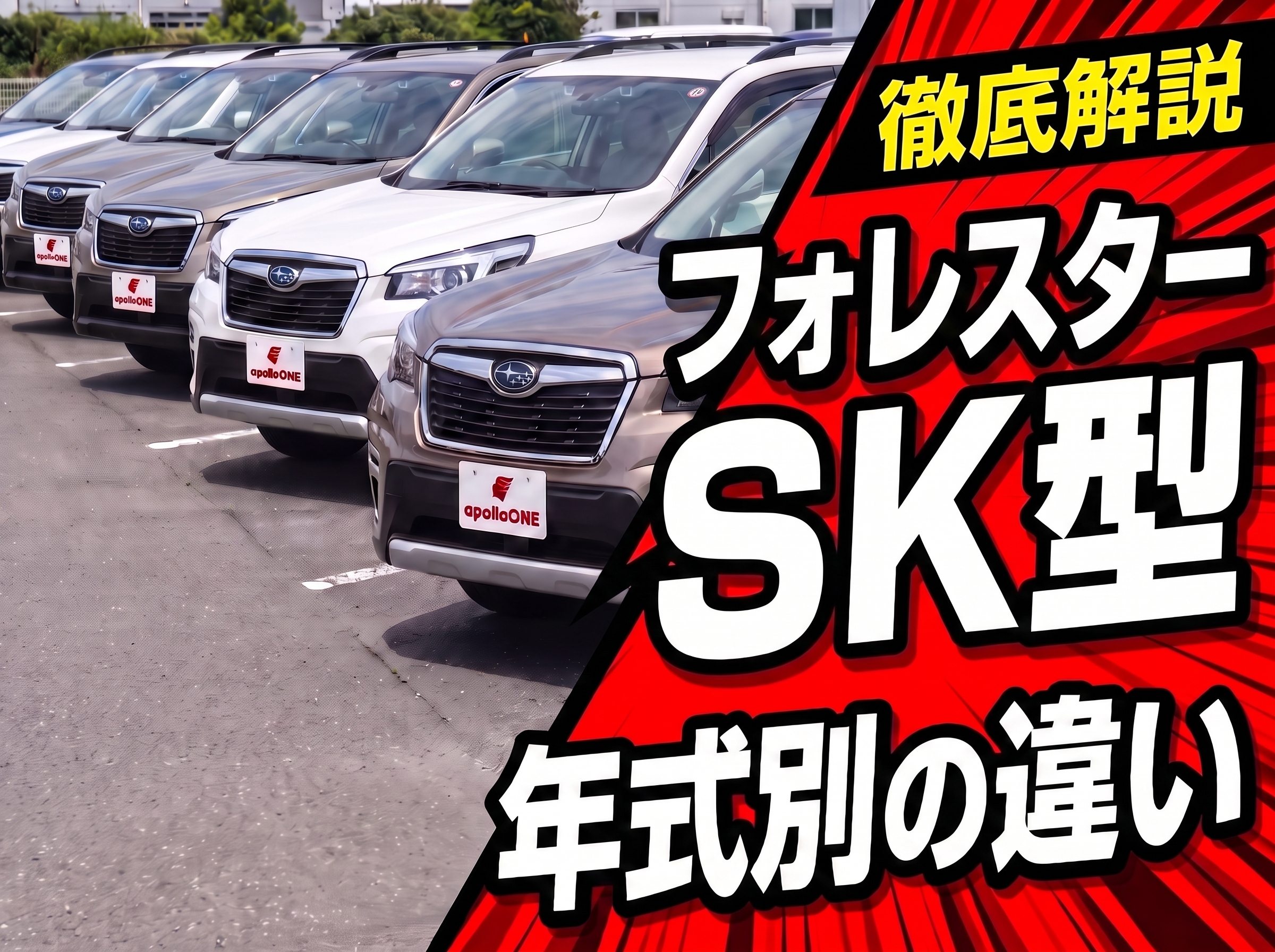 フォレスターSK型 年式別の違いと狙い目