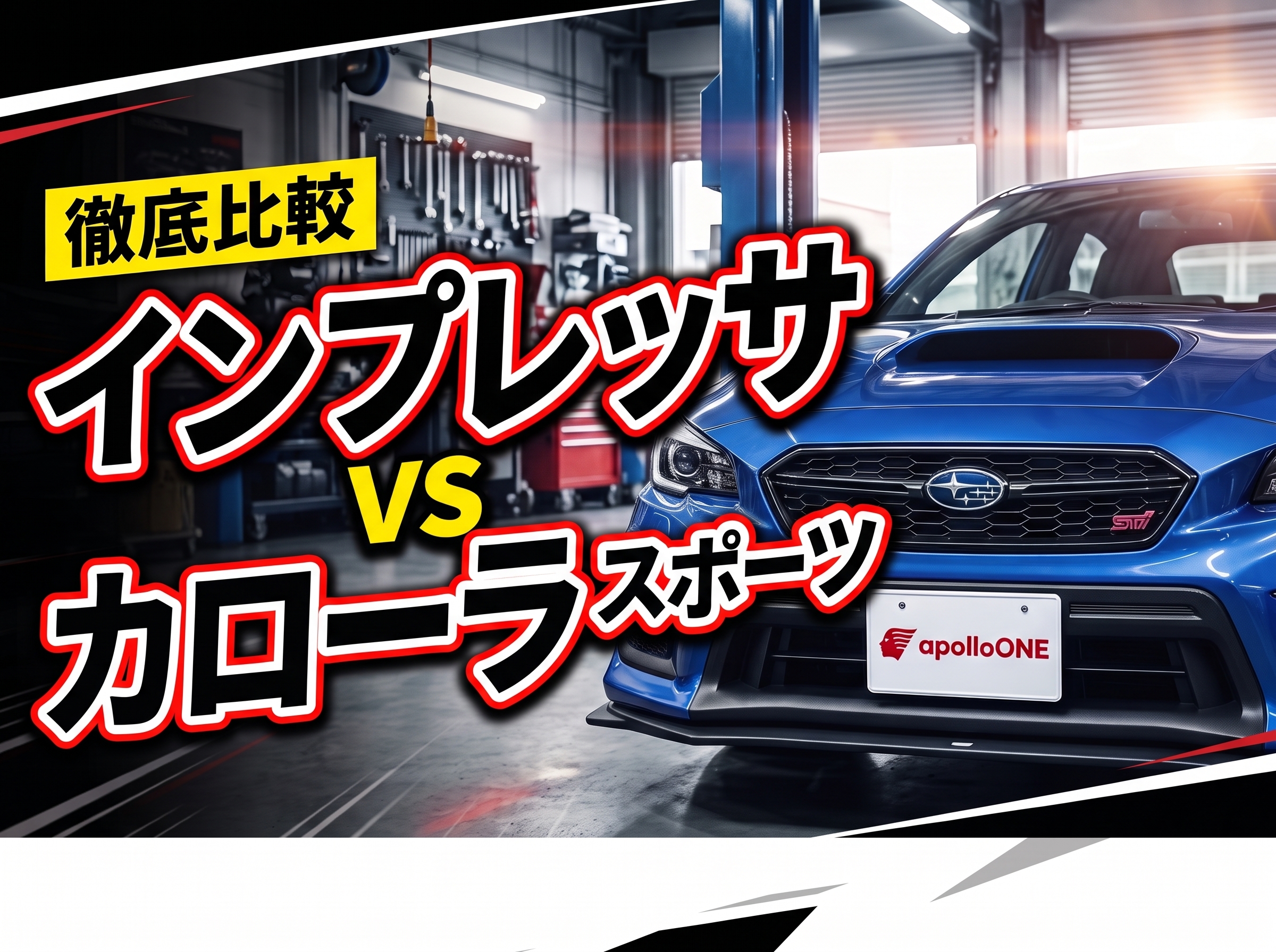 インプレッサ vs カローラスポーツ