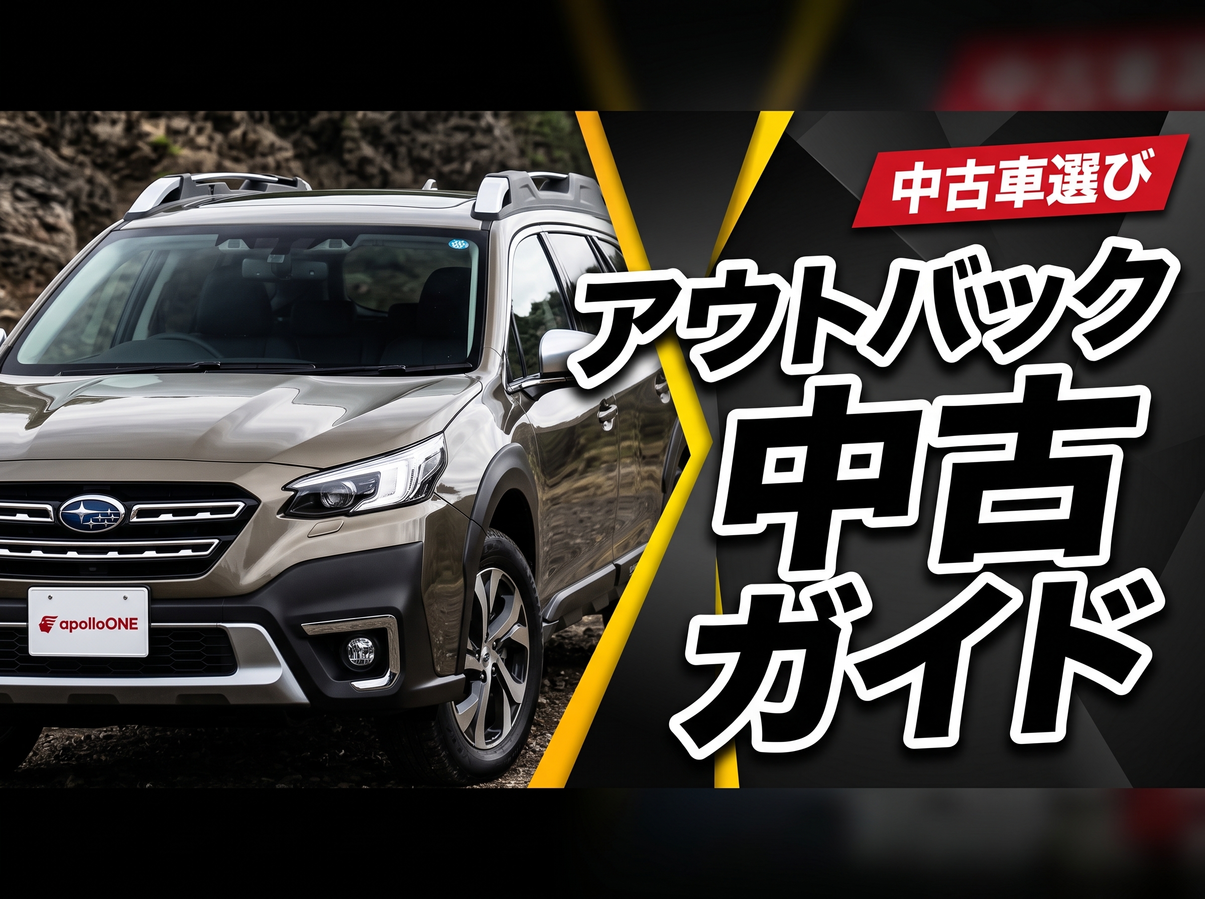 アウトバック中古ガイド 購入ポイント