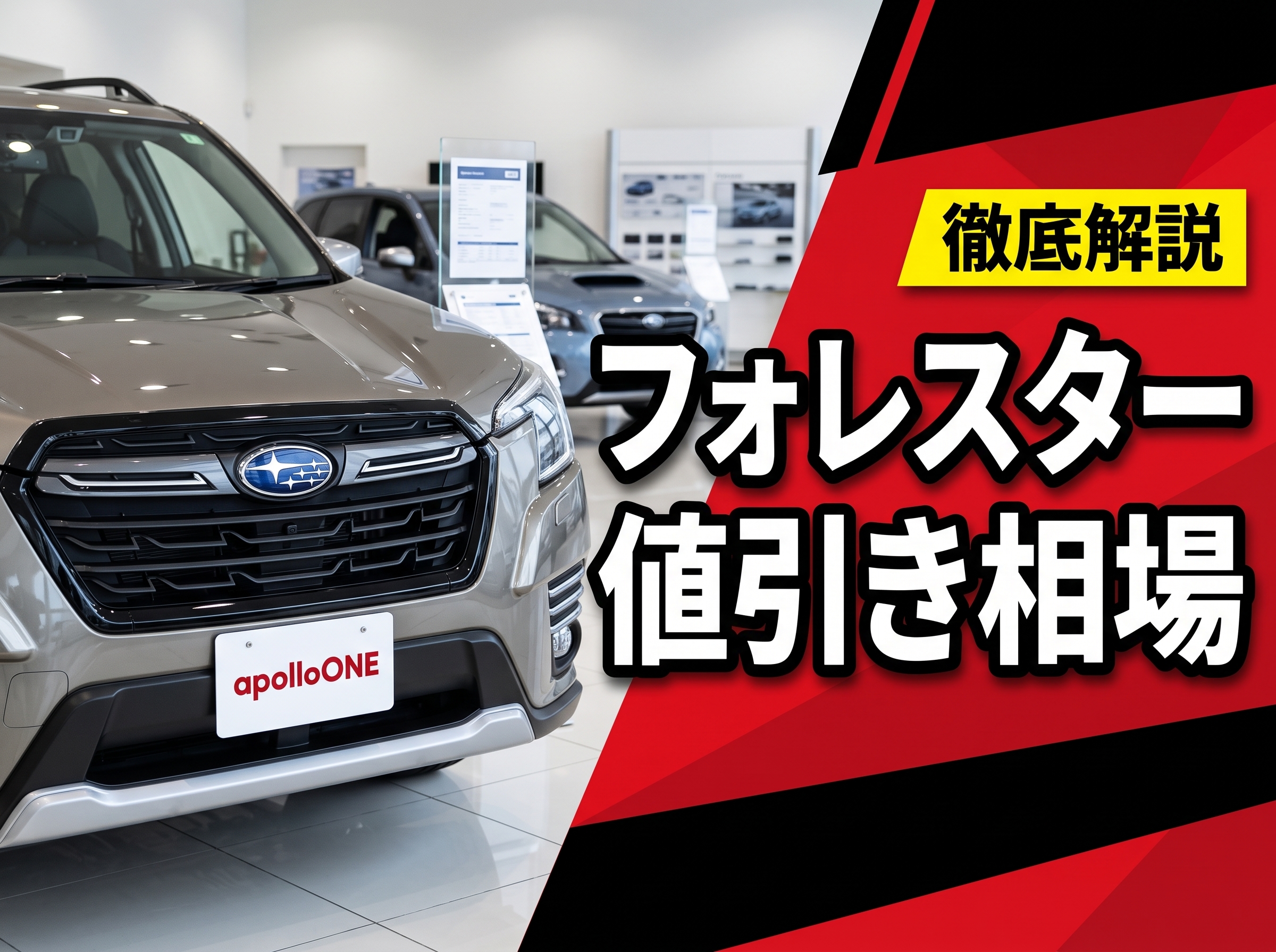 フォレスター新車の値引き最新相場