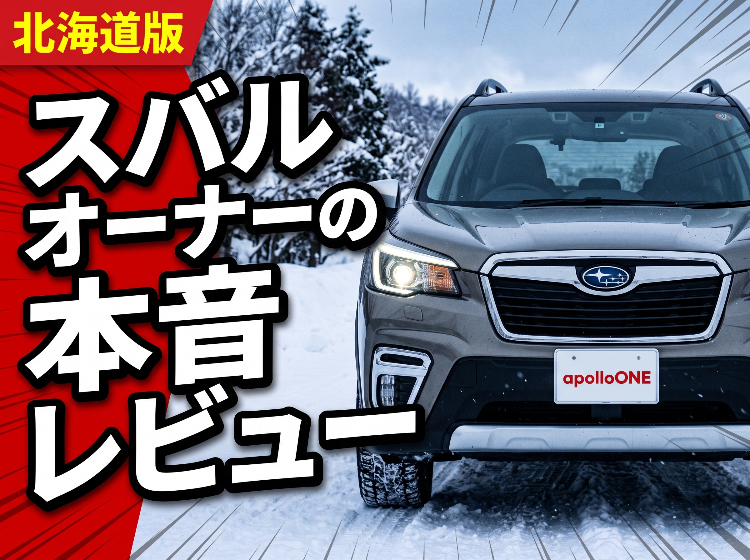 スバルオーナーの本音レビュー｜北海道で乗って